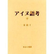 アイヌ語考 4 [全集叢書]