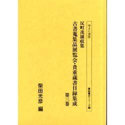 反町茂雄収集古書蒐集品展覧会・貴重蔵書目録集成 第3巻（書誌書目シリーズ 58） [全集叢書]