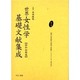 世界女性学基礎文献集成 昭和初期編 第12巻 [単行本]