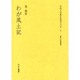 わが風土記（文化人の見た近代アジア 4） [全集叢書]