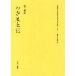 わが風土記（文化人の見た近代アジア 4） [全集叢書]
