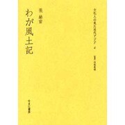 わが風土記（文化人の見た近代アジア 4） [全集叢書]