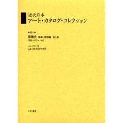 近代日本ア-ト・カタログ・コレクション 051 [全集叢書]