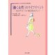 「働く女性」のライフイベント―そのサポートの充実をめざして(シリーズこころとからだの処方箋〈12〉) [全集叢書]