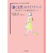「働く女性」のライフイベント―そのサポートの充実をめざして(シリーズこころとからだの処方箋〈12〉) [全集叢書]