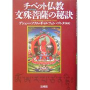 チベット仏教 文殊菩薩(マンジュシュリ)の秘訣 [単行本]