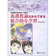 養護教諭だからできる総合的な学習－児童保健委員会活動を通して実践する [単行本]