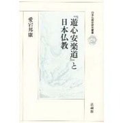 『遊心安楽道』と日本仏教(日本仏教史研究叢書) [全集叢書]