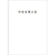 学校保健日誌 〔2012年 小学校用〕 [単行本]