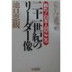 二十一世紀のリーダー像―甦れ!日本人のこころ [単行本]