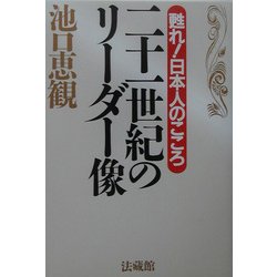 二十一世紀のリーダー像―甦れ!日本人のこころ [単行本]