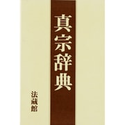 真宗辞典 新装版 [事典辞典]