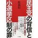 民主党の背信と小選挙区制の罪 [単行本]