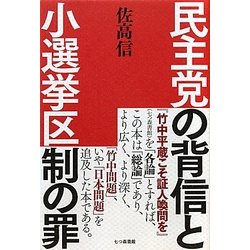 民主党の背信と小選挙区制の罪 [単行本]