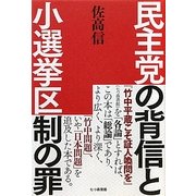 民主党の背信と小選挙区制の罪 [単行本]