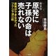 原発に子孫の命は売れない―原発ができなかったフクシマ浪江町 新装版 [単行本]