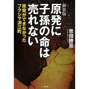 原発に子孫の命は売れない―原発ができなかったフクシマ浪江町 新装版 [単行本]