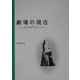 劇場の現在―シェイクスピアとショー [単行本]