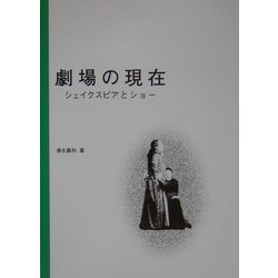 劇場の現在―シェイクスピアとショー [単行本]