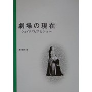 劇場の現在―シェイクスピアとショー [単行本]