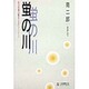 蛍の川―巨大恐竜の眠るミステリーゾーン [単行本]