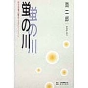 蛍の川―巨大恐竜の眠るミステリーゾーン [単行本]