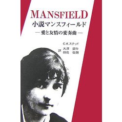 小説マンスフィールド―愛と友情の変奏曲 [単行本]