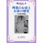 理想のお産とお産の歴史―日本産科医療史 [単行本]