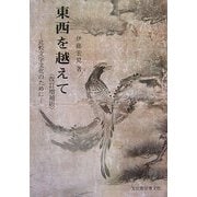 東西を越えて―比較文学文化のために 改訂増補版 [単行本]