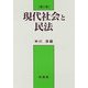 現代社会と民法 第三版 [単行本]
