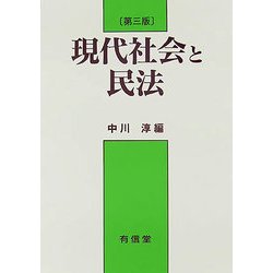 現代社会と民法 第三版 [単行本]