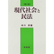 現代社会と民法 第三版 [単行本]