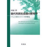 現代市民社会論の新地平―「アレント的モメント」の再発見 [単行本]