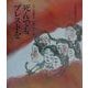 死んでもブレストを(子ども平和図書館〈4〉) [絵本]