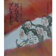 死んでもブレストを(子ども平和図書館〈4〉) [絵本]