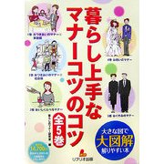大図解 大きな図で解りやすい本 暮らし上手なマナーコツのコツ [全集叢書]