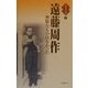 遠藤周作―無駄なものはなかった(人生のエッセイ〈2〉) [全集叢書]