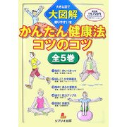 かんたん健康法コツのコツ(大図解 大きな図で解りやすい本) [全集叢書]