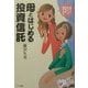 母とはじめる投資信託―誰でも安心して貯める殖やせる [単行本]