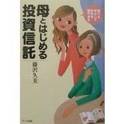 母とはじめる投資信託―誰でも安心して貯める殖やせる [単行本]