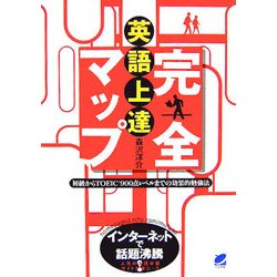 英語上達完全マップ―初級からTOEIC900点レベルまでの効果的勉強法 [単行本]