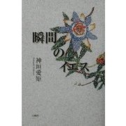 瞬間のイエス [単行本]