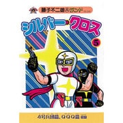 シルバー・クロス 5（藤子不二雄Aランド Vol. 46） [全集叢書]