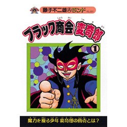 【中古】 ブラック商会変奇郎 ６/中央公論新社/藤子不二雄Ａ ブラック商会変奇郎 第5巻（藤子不二雄A）』 販売ページ | 復刊