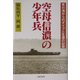 空母信濃の少年兵―死の海からのダイブと生還の記録 [単行本]