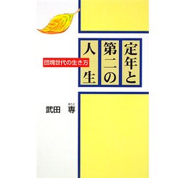 定年と第二の人生―団塊世代の生き方 [単行本]