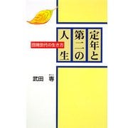 定年と第二の人生―団塊世代の生き方 [単行本]