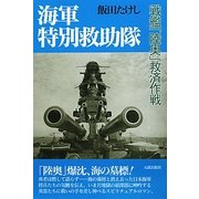 海軍特別救助隊―戦艦「陸奥」救済作戦 [単行本]