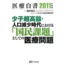 医療白書〈2011年度版〉少子超高齢・人口減少時代における「国民課題」としての医療問題 [単行本]