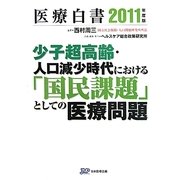 医療白書〈2011年度版〉少子超高齢・人口減少時代における「国民課題」としての医療問題 [単行本]